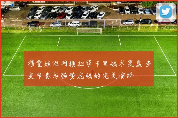 穆霍娃温网横扫萨卡里战术复盘 多变节奏与强势底线的完美演绎