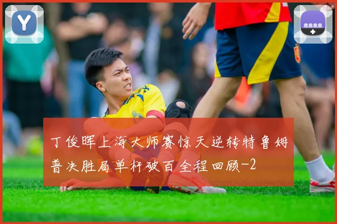 丁俊晖上海大师赛惊天逆转特鲁姆普决胜局单杆破百全程回顾