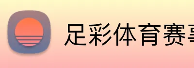 足彩体育赛事直播 Logo